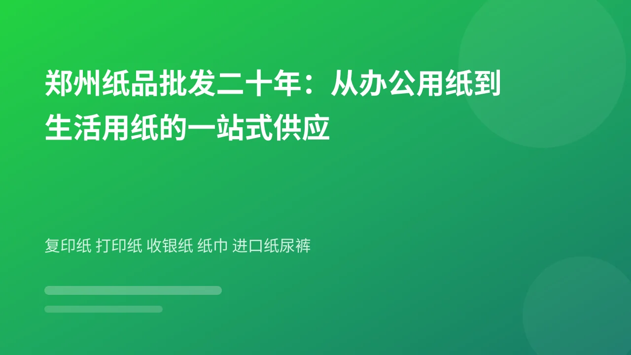郑州纸品批发二十年：从办公用纸到生活用纸的一站式供应